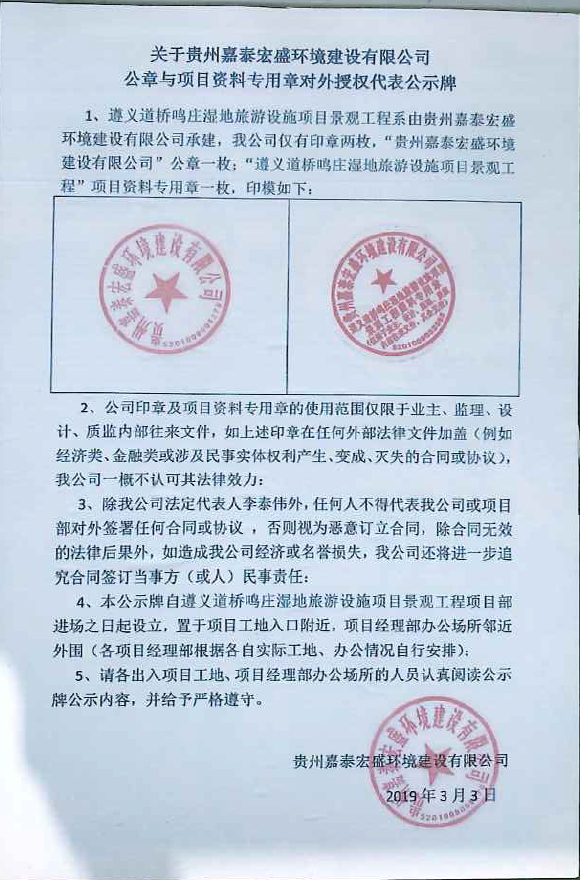 遵义道桥鸣庄湿地旅游设施项目景观工程章公示