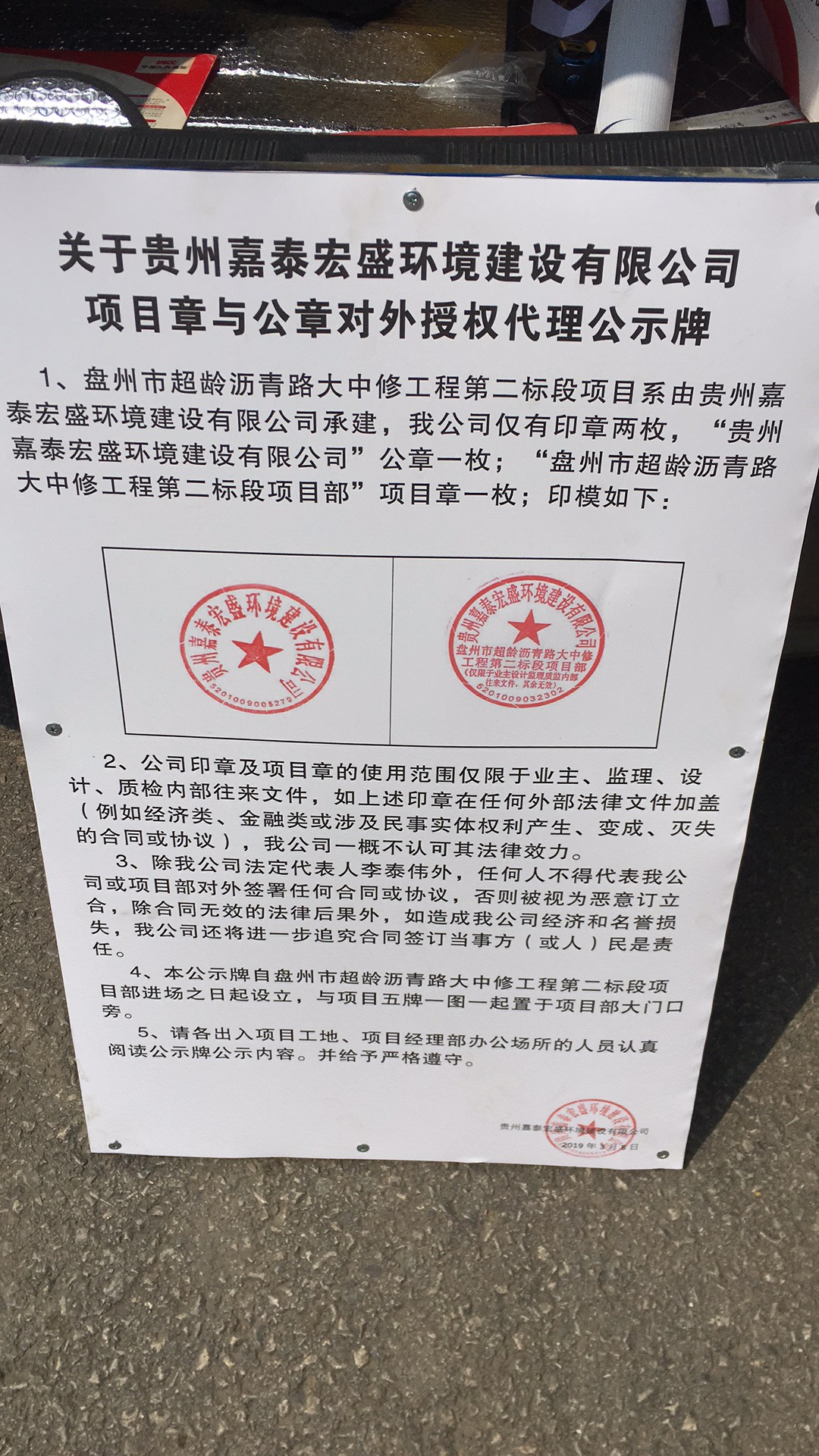 盘州市超龄沥青路大中修工程第二标段施工二次招标项目章的公示