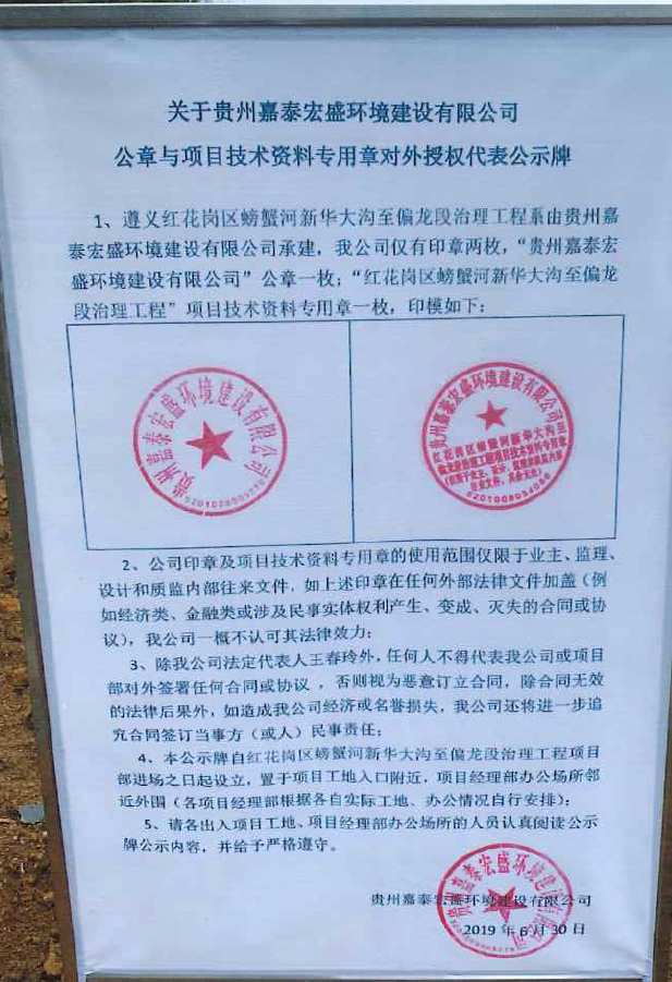 遵义红花岗区螃蟹河新华大沟至偏龙段治理工程章公示