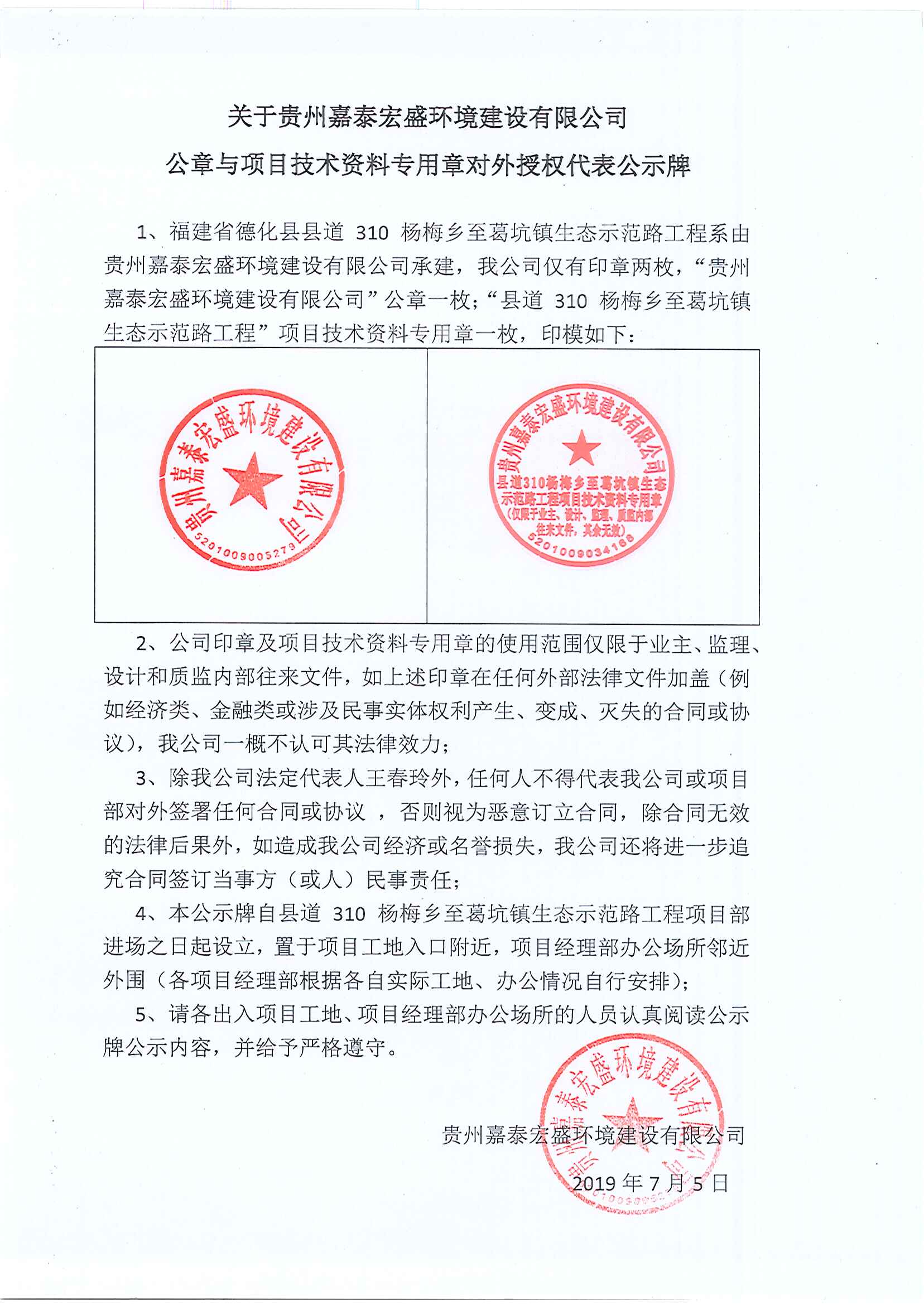 县道310杨梅乡至葛坑镇生态示范路工程章公示