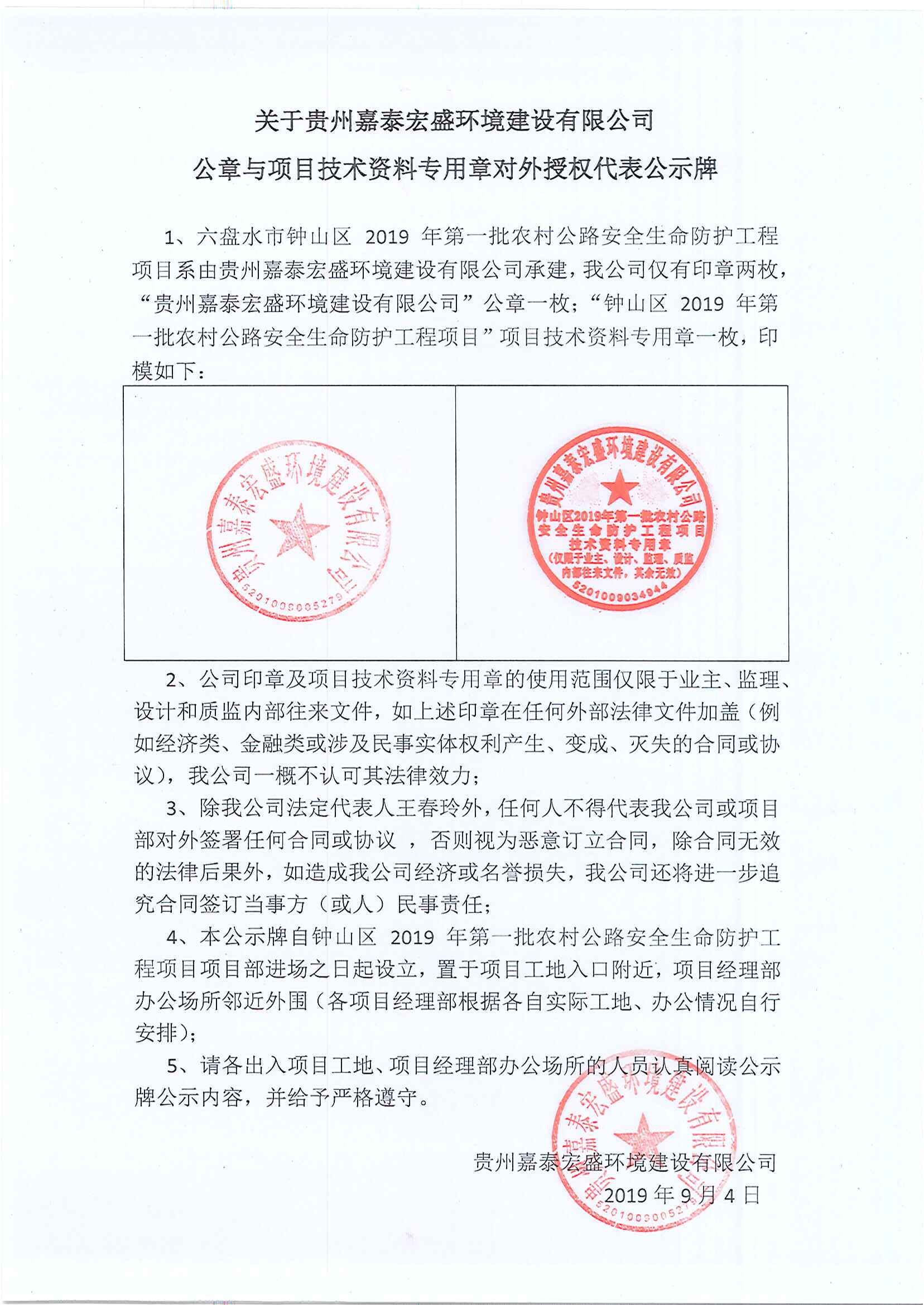 钟山区 2019 年第一批农村公路生命安全防护工程施工 章公示