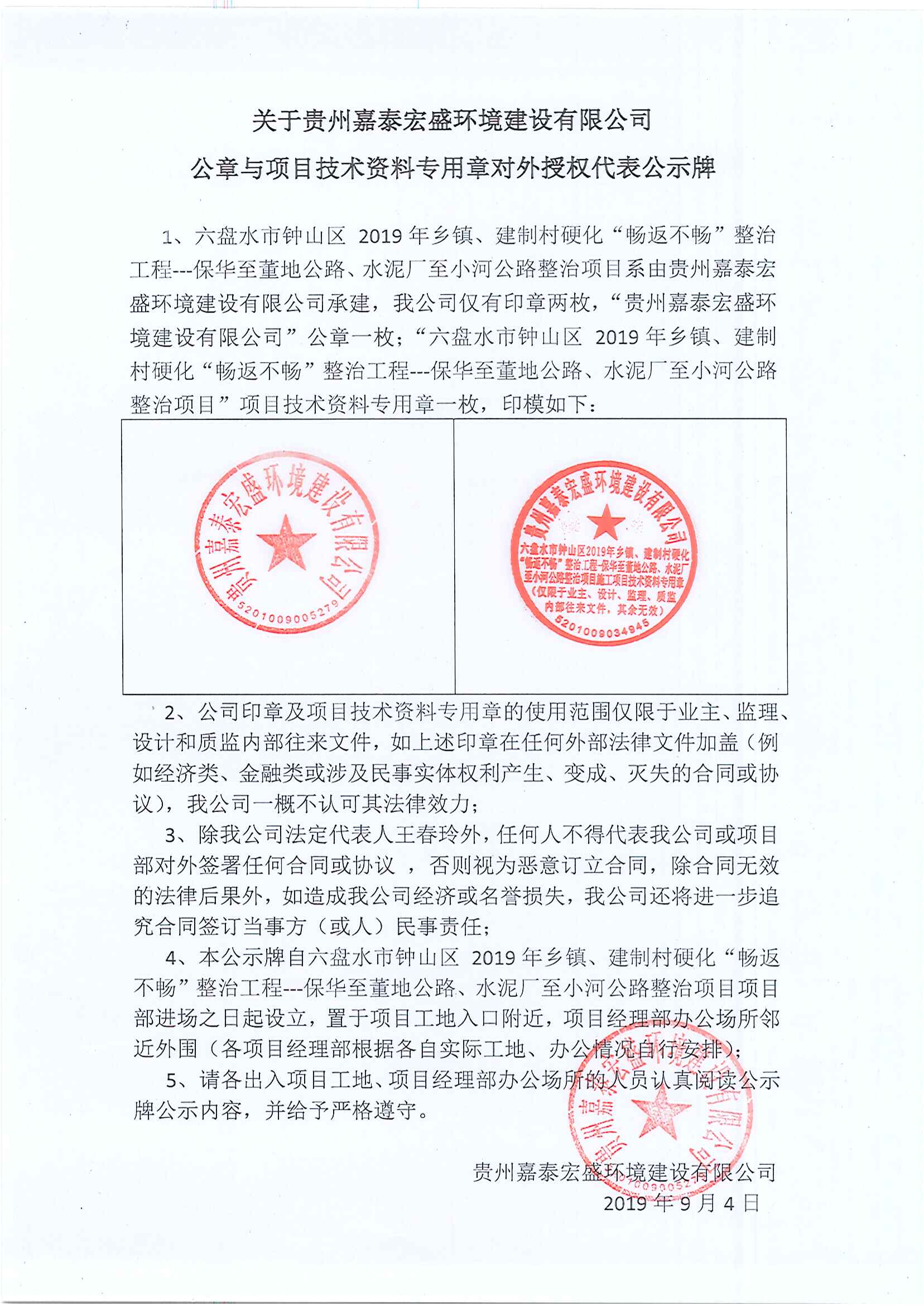 六盘水市钟山区 2019 年乡镇、建制村硬化路“畅返不畅”整治工程--保华至董地公路、水泥厂至小河公路整治项目施工章公示