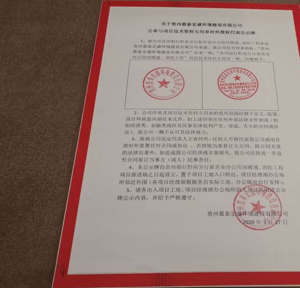 都匀市贵州银行黔南分行新营业办公用房暖通、消防工程项目章公示