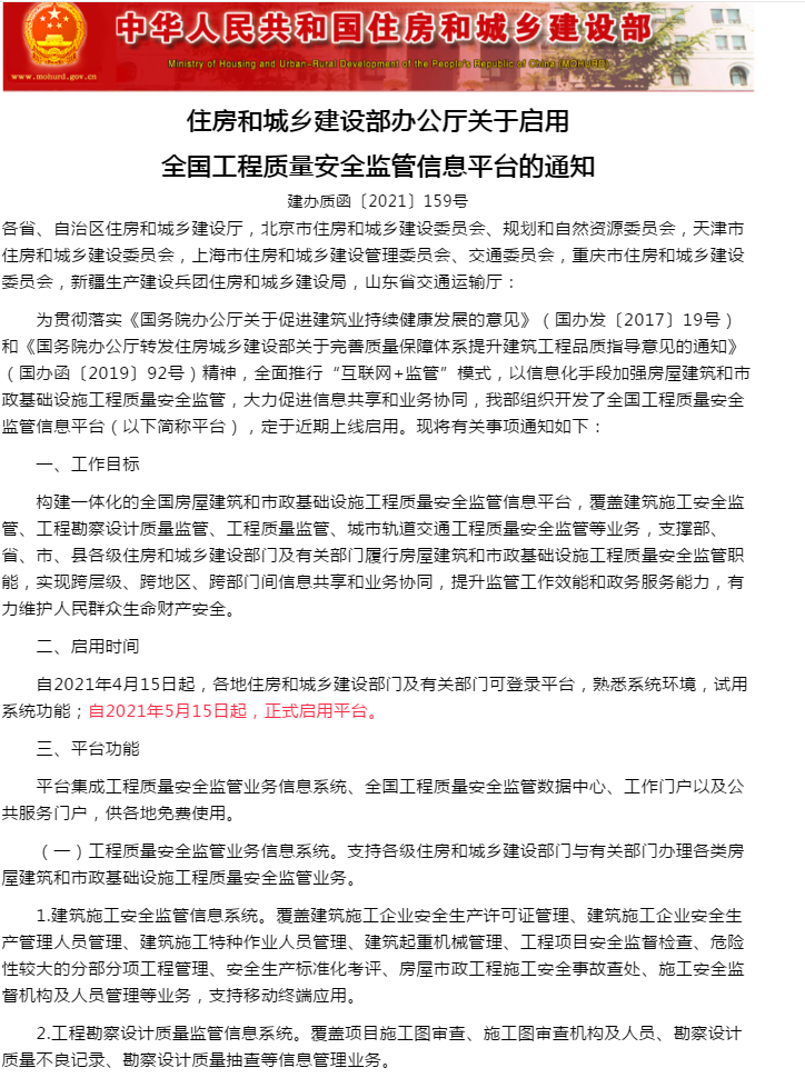 住房和城乡建设部办公厅关于启用全国工程质量安全监管信息平台的通知